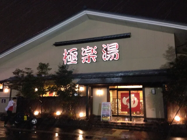 旬屋 スーパー銭湯極楽湯名取店 - 名取（そば）の写真