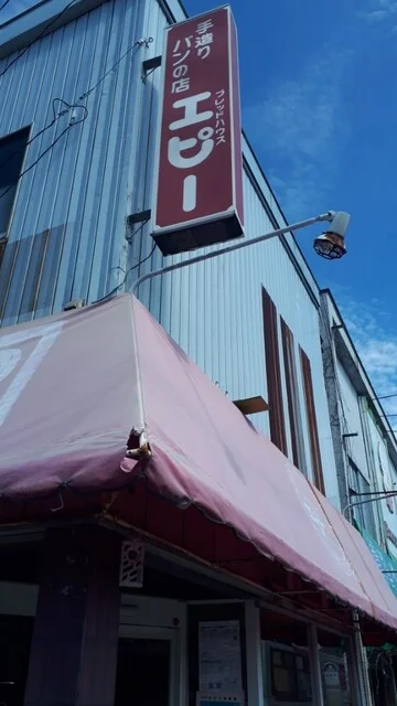 エピー - 本八戸（パン）の写真