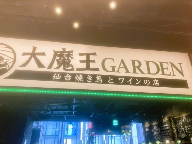 大魔王GARDEN ヨドバシ仙台店（ガーデン） - 宮城野通（居酒屋）の写真