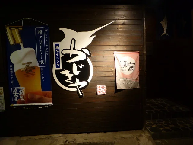 酒ダイニング　かじきや - 本塩釜（海鮮）の写真