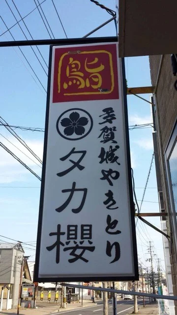 タカ櫻 - 多賀城（焼き鳥）の写真