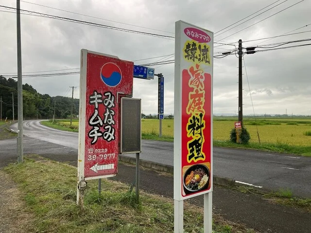 みなみキムチ - 田尻（韓国料理）の写真