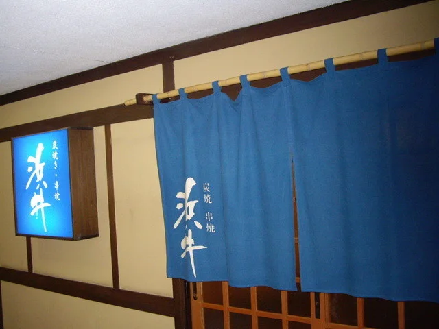 浜井（はまい） - 本八戸（焼き鳥）の写真