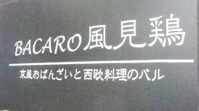 バーカロ風見鶏（BACAROカザミドリ） - 青葉通一番町（バル）の写真