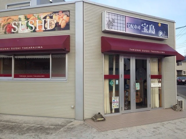 宝島 - 岩沼（寿司）の写真