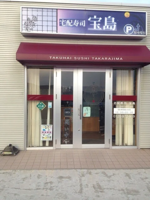 宝島 - 岩沼（寿司）の写真