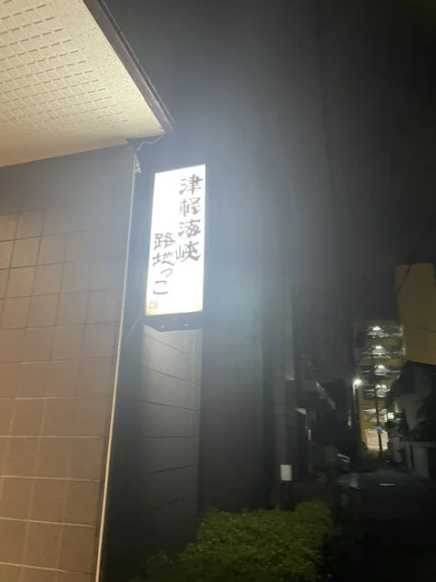 津軽海峡路地っこ - 青森（居酒屋）の写真