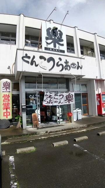 楽 仙台泉分店 - 泉中央（ラーメン）の写真