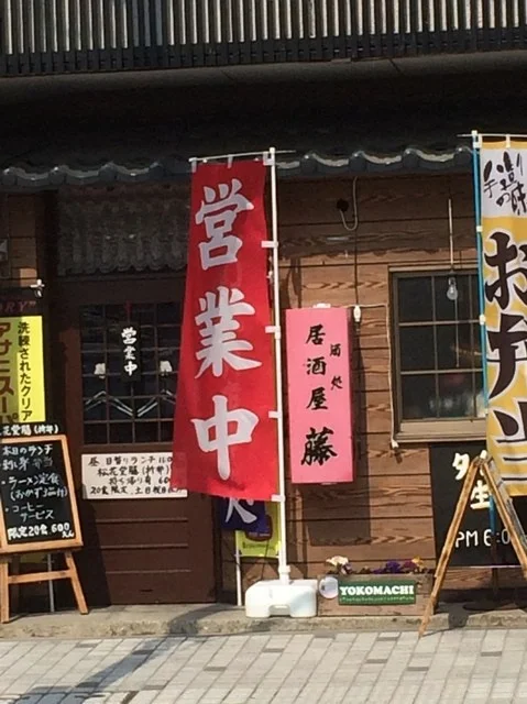 居酒屋 藤 - 古川（居酒屋）の写真