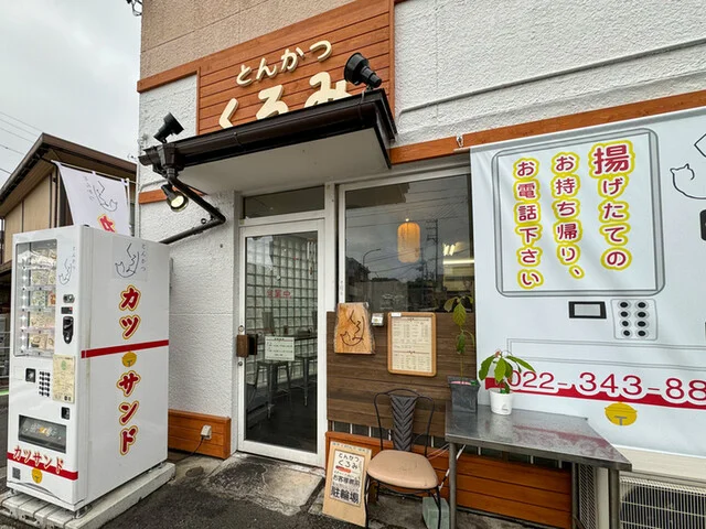 とんかつ くろみ - 東照宮（とんかつ）の写真