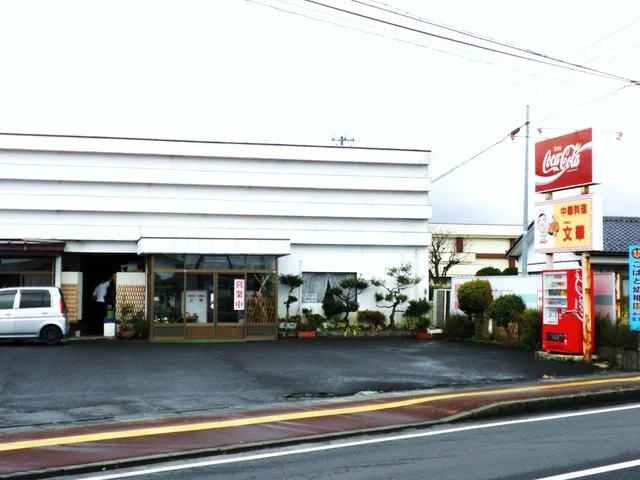 文華 - 西古川（中華料理）の写真