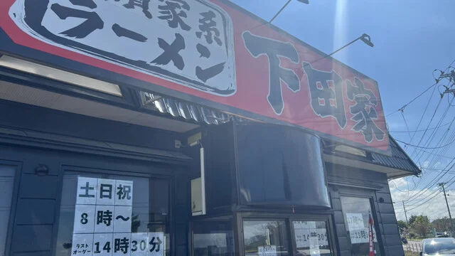 横浜家系ラーメン 下田家 - 八戸（ラーメン）の写真