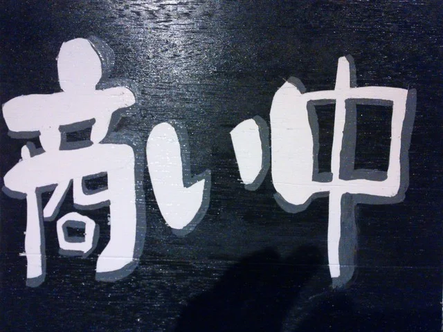 やきにく炭や 西バイパス店  - 新青森（焼肉）の写真