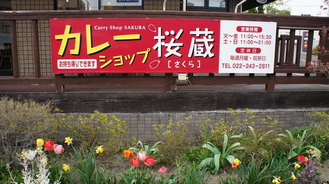 桜蔵 - 富沢（カレー）の写真