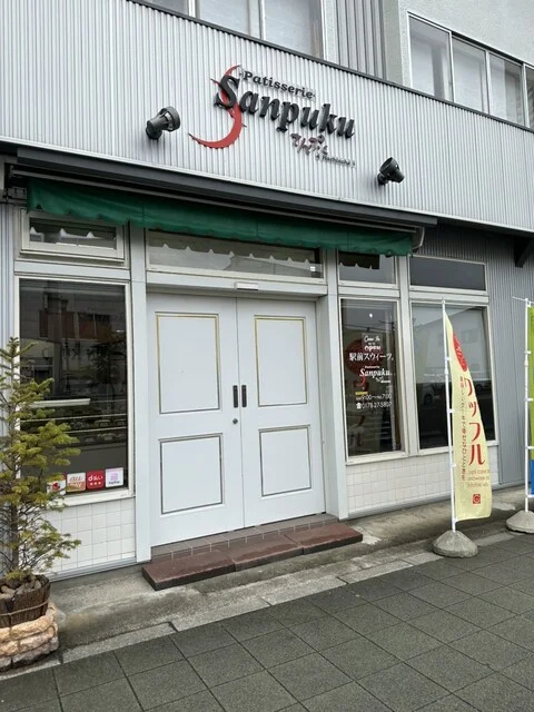 パティスリーさんぷく 八戸店 - 八戸（ケーキ）の写真