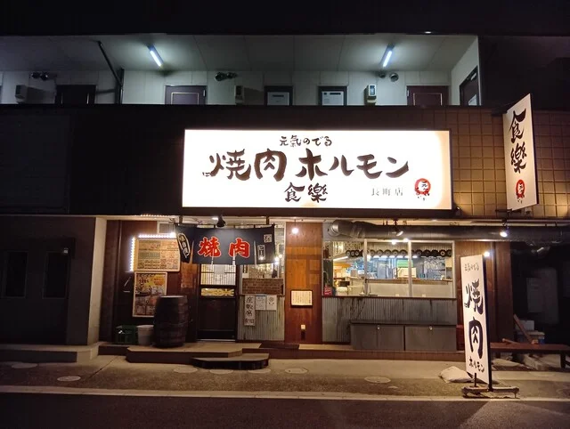 焼肉ホルモン食樂 長町店（ショクラク【旧店名】ホルモン食堂食樂） - 長町（焼肉）の写真