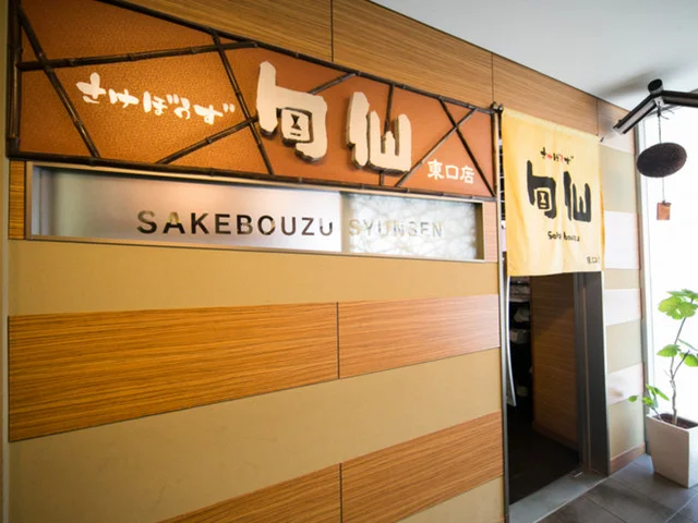さけぼうず 旬仙 東口店 - 宮城野通（居酒屋）の写真