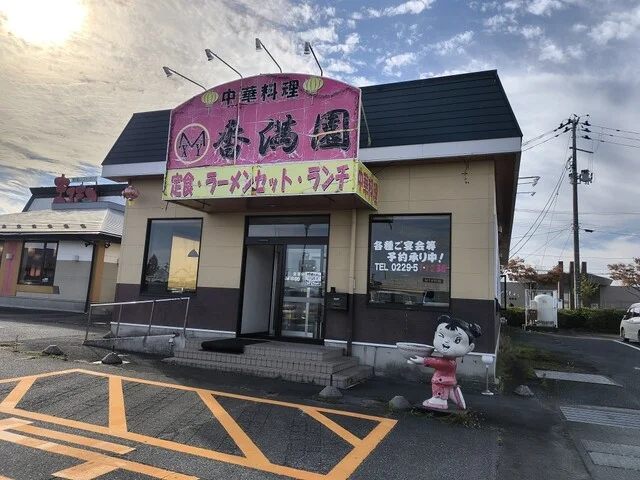 香満園（コウマンエン） - 鹿島台（中華料理）の写真