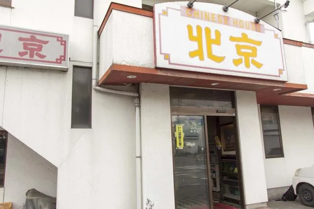 チャイニーズハウス北京 - 古川（中華料理）の写真