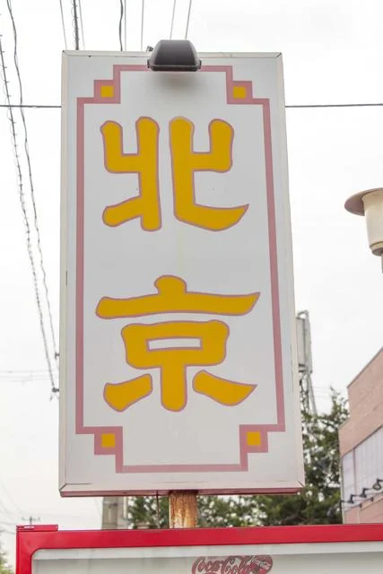 チャイニーズハウス北京 - 古川（中華料理）の写真