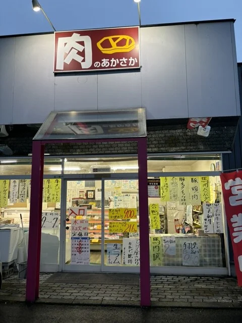肉のあかさか - 十和田市（その他）の写真