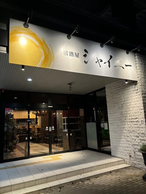 居酒屋 シャイニー - 泉中央（居酒屋）の写真