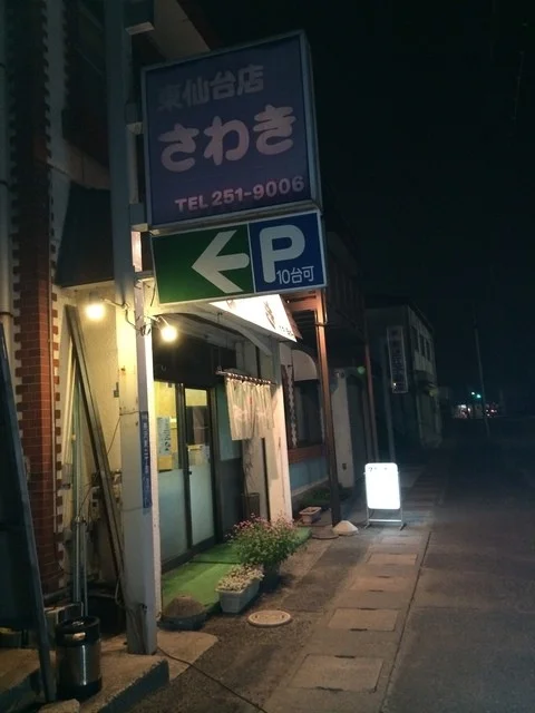 スタミナラーメン さわき 東仙台店（スタミナラーメンサワキヒガシセンダイテン） - 小鶴新田（ラーメン）の写真