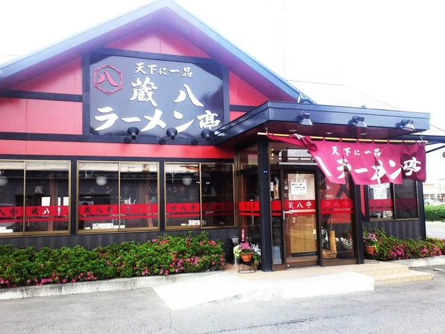 蔵八ラーメン亭 佐沼店 - 登米市その他（ラーメン）の写真