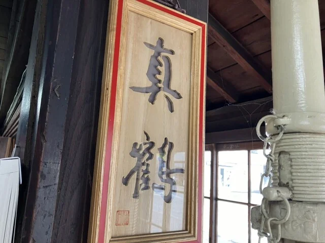 田中酒造店 - 西古川（その他）の写真