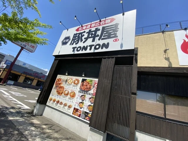 元祖豚丼屋 TONTON 八乙女店 - 八乙女（豚丼）の写真