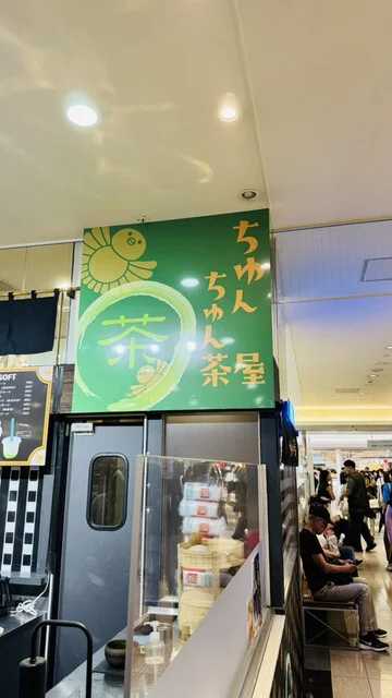 ちゅんちゅん茶屋 - 仙台（カフェ）の写真