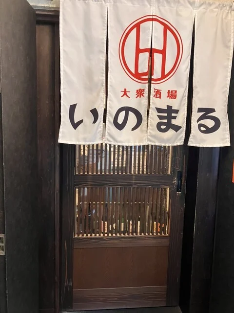 大衆酒場 いのまる - 宮城野通（居酒屋）の写真