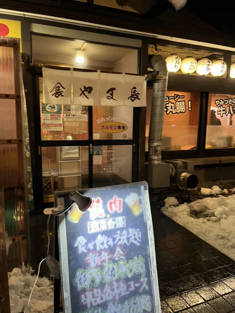 ホルモン食堂やま長 - 運動公園前（焼肉）の写真