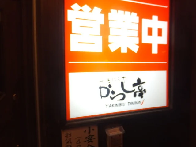 からし亭 八戸店 - 長苗代（焼肉）の写真