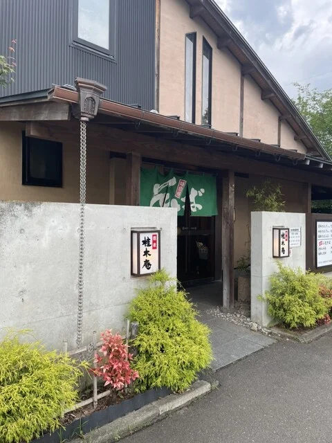 桂木庵 - 泉中央（そば）の写真