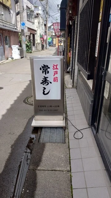 常寿し（つねずし） - 中央弘前（寿司）の写真