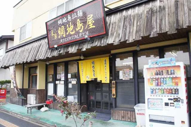 らーめん工房 網地島屋 富谷本店（アジシマヤ） - 富谷町その他（ラーメン）の写真