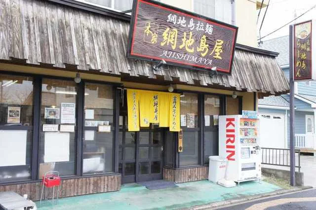 らーめん工房 網地島屋 富谷本店（アジシマヤ） - 富谷町その他（ラーメン）の写真