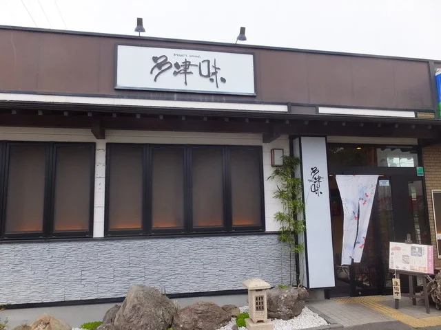 多津味（プライベートダイニング） - 中野栄（日本料理）の写真