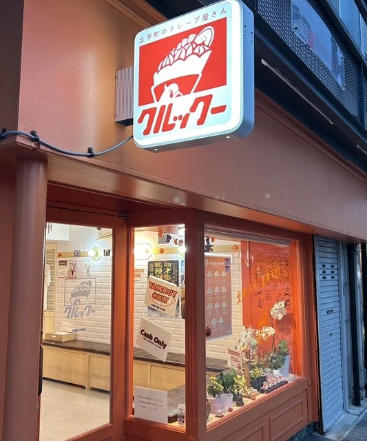 クルックー - 中央弘前（クレープ・ガレット）の写真