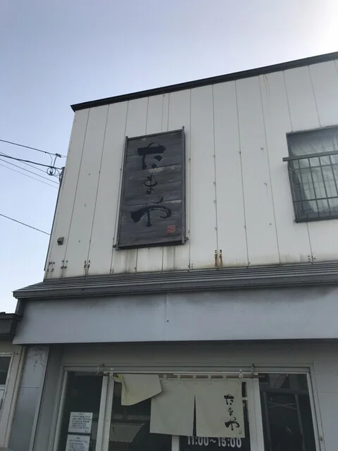 ラーメンたまや - 青森（ラーメン）の写真