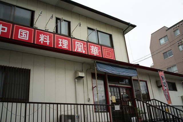 中国料理 凰華（オウカ） - 八乙女（中華料理）の写真