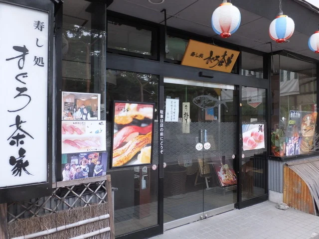 まぐろ茶家 松島店 - 松島海岸（寿司）の写真