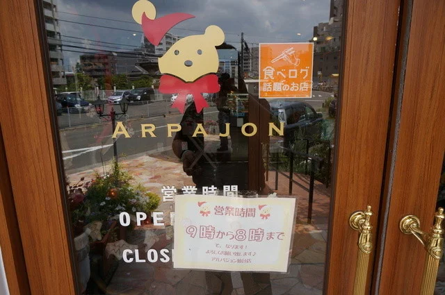 アルパジョン 仙台泉八乙女店（ARPAJON） - 八乙女（ケーキ）の写真