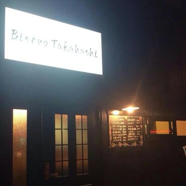BistroTakahashi - 古川（ビストロ）の写真