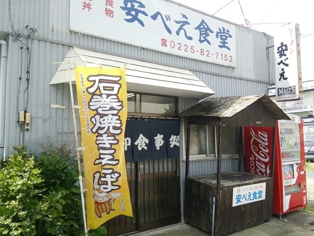 安べえ食堂 - 東矢本（ラーメン）の写真
