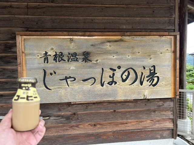 じゃっぽの湯 - 蔵王町その他（その他）の写真
