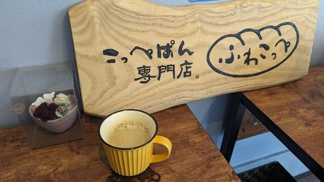 ふわこっぺ 仙台中野栄店 - 中野栄（パン）の写真