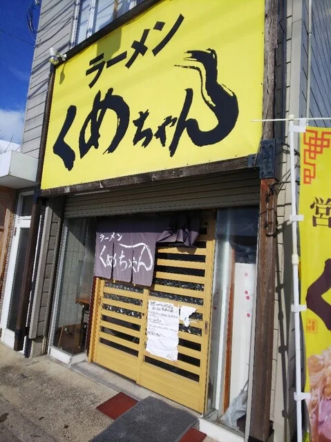 ラーメンくめちゃん - 青森（ラーメン）の写真