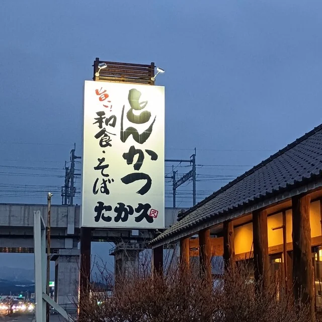 たか久 西バイパス店 - 新青森（日本料理）の写真